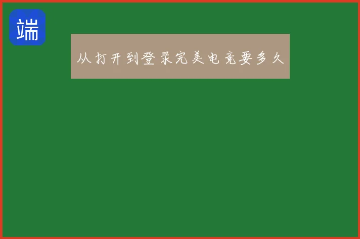 从打开到登录完美电竞要多久