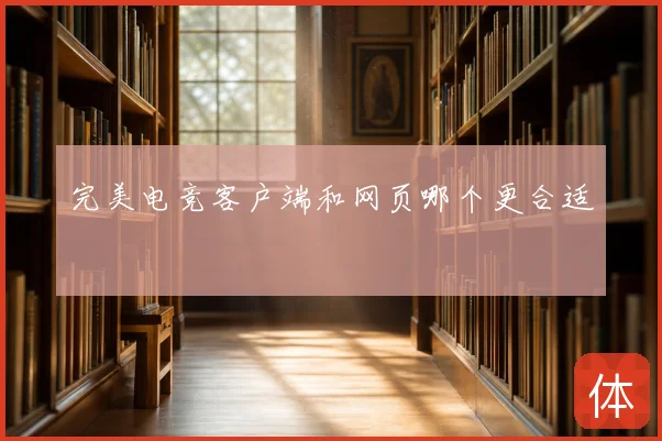 完美电竞客户端和网页哪个更合适