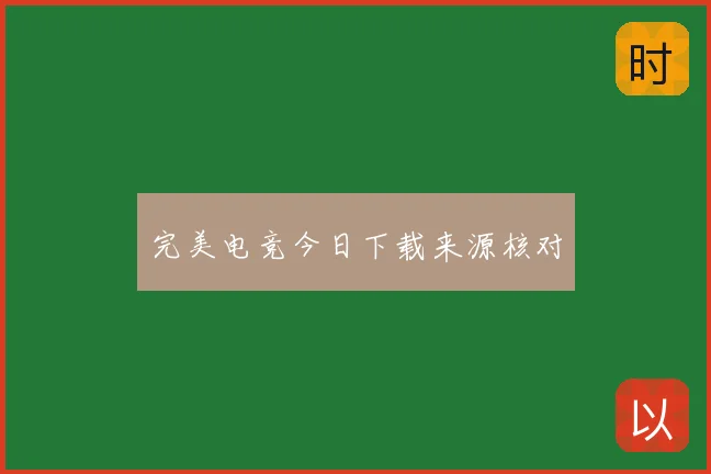 完美电竞今日下载来源核对